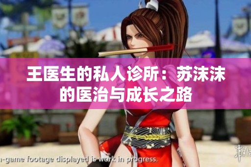 王医生的私人诊所：苏沫沫的医治与成长之路