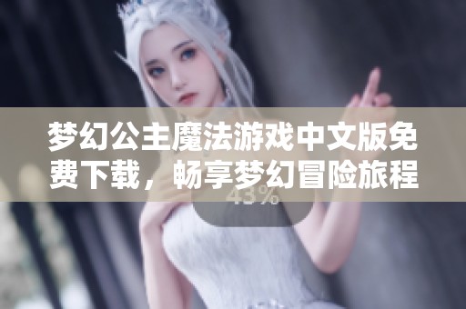 梦幻公主魔法游戏中文版免费下载，畅享梦幻冒险旅程