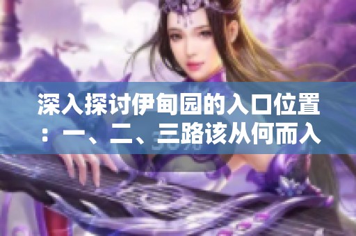深入探讨伊甸园的入口位置：一、二、三路该从何而入
