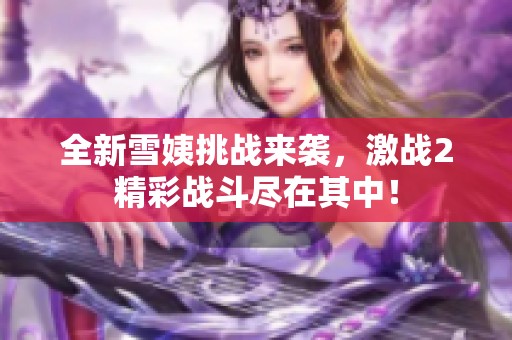 全新雪姨挑战来袭，激战2精彩战斗尽在其中！