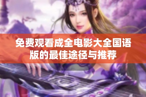 免费观看成全电影大全国语版的最佳途径与推荐