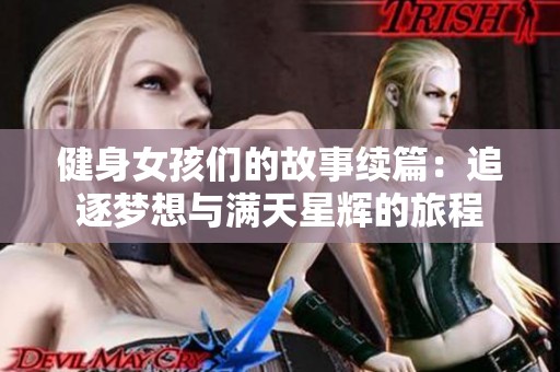 健身女孩们的故事续篇：追逐梦想与满天星辉的旅程