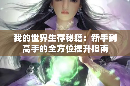 我的世界生存秘籍：新手到高手的全方位提升指南