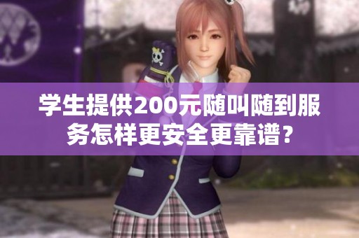 学生提供200元随叫随到服务怎样更安全更靠谱？