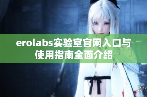 erolabs实验室官网入口与使用指南全面介绍