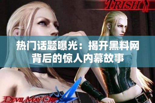 热门话题曝光：揭开黑料网背后的惊人内幕故事