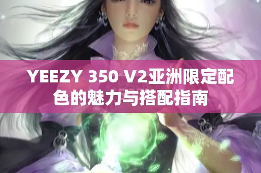 YEEZY 350 V2亚洲限定配色的魅力与搭配指南