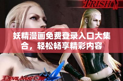 妖精漫画免费登录入口大集合，轻松畅享精彩内容