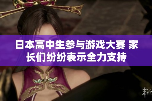 日本高中生参与游戏大赛 家长们纷纷表示全力支持
