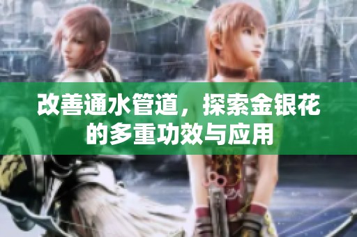 改善通水管道，探索金银花的多重功效与应用