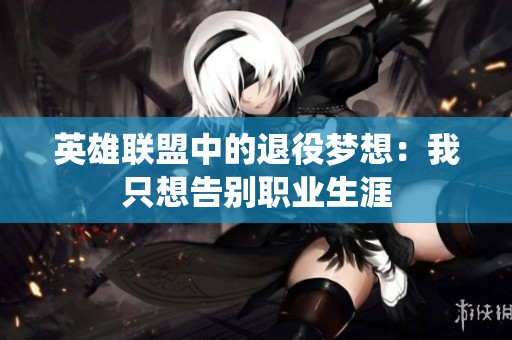 英雄联盟中的退役梦想：我只想告别职业生涯
