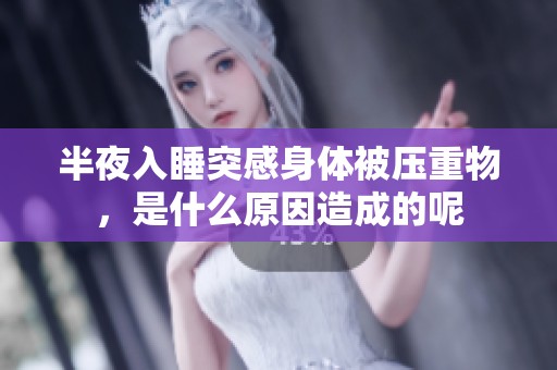 半夜入睡突感身体被压重物，是什么原因造成的呢