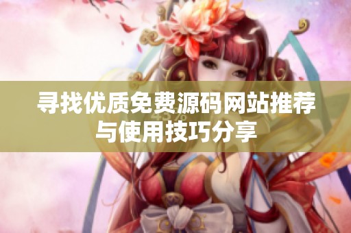 寻找优质免费源码网站推荐与使用技巧分享