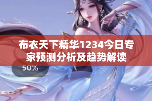 布衣天下精华1234今日专家预测分析及趋势解读