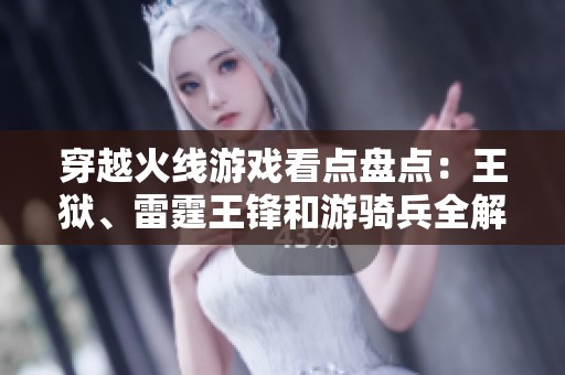 穿越火线游戏看点盘点：王狱、雷霆王锋和游骑兵全解析