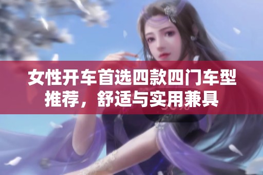 女性开车首选四款四门车型推荐，舒适与实用兼具
