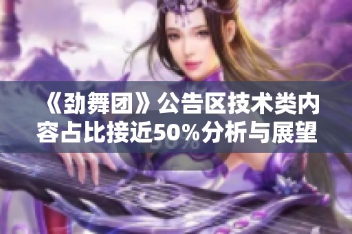 《劲舞团》公告区技术类内容占比接近50%分析与展望