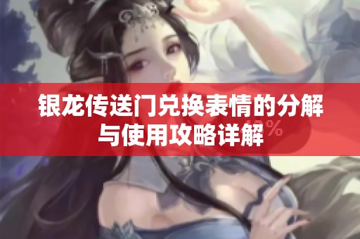 银龙传送门兑换表情的分解与使用攻略详解