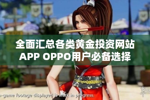 全面汇总各类黄金投资网站APP OPPO用户必备选择