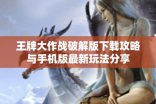 王牌大作战破解版下载攻略与手机版最新玩法分享