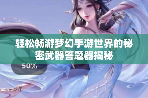 轻松畅游梦幻手游世界的秘密武器答题器揭秘