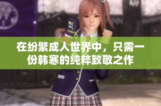 在纷繁成人世界中，只需一份韩寒的纯粹致敬之作
