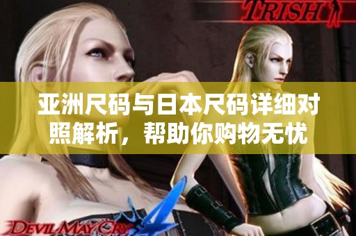 亚洲尺码与日本尺码详细对照解析，帮助你购物无忧