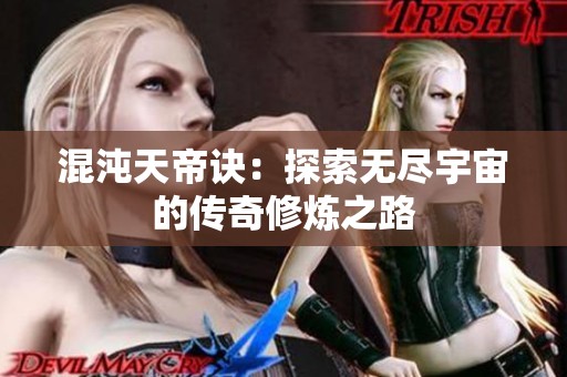 混沌天帝诀：探索无尽宇宙的传奇修炼之路