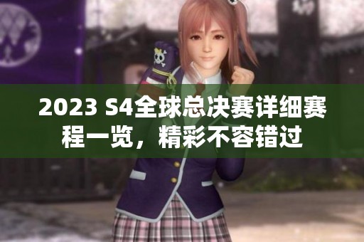 2023 S4全球总决赛详细赛程一览，精彩不容错过