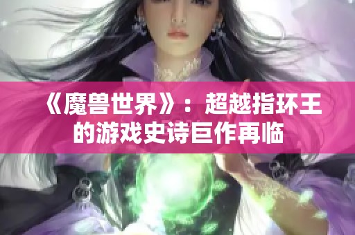 《魔兽世界》：超越指环王的游戏史诗巨作再临