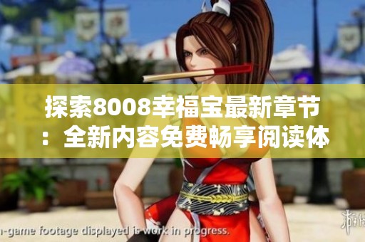 探索8008幸福宝最新章节：全新内容免费畅享阅读体验
