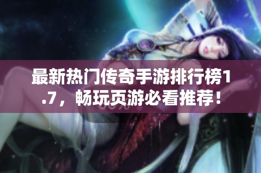 最新热门传奇手游排行榜1.7，畅玩页游必看推荐！