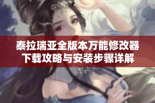 泰拉瑞亚全版本万能修改器下载攻略与安装步骤详解