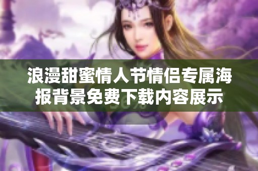 浪漫甜蜜情人节情侣专属海报背景免费下载内容展示