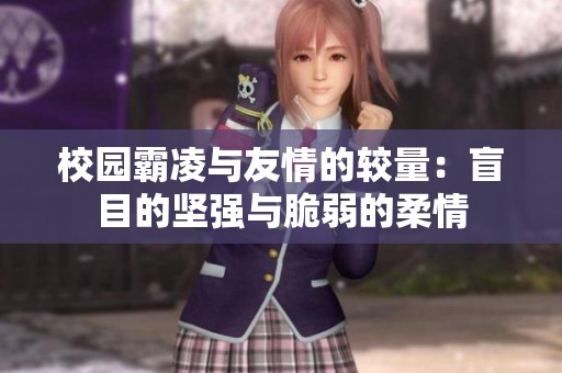 校园霸凌与友情的较量：盲目的坚强与脆弱的柔情