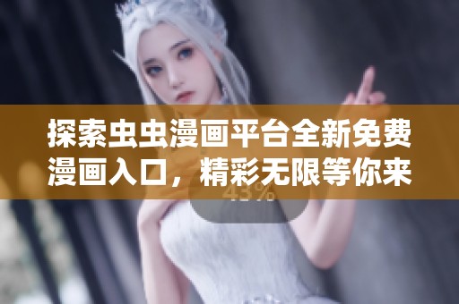 探索虫虫漫画平台全新免费漫画入口，精彩无限等你来体验