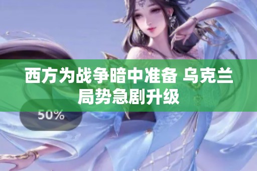 西方为战争暗中准备 乌克兰局势急剧升级