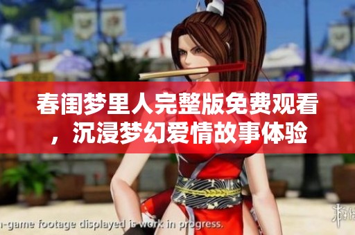 春闺梦里人完整版免费观看，沉浸梦幻爱情故事体验