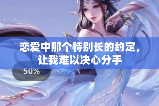 恋爱中那个特别长的约定，让我难以决心分手
