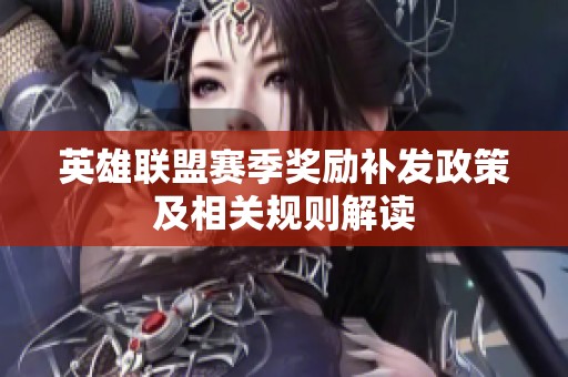 英雄联盟赛季奖励补发政策及相关规则解读