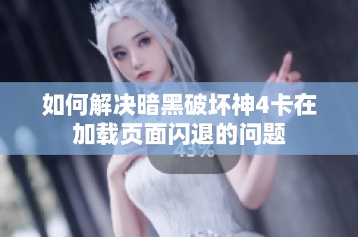 如何解决暗黑破坏神4卡在加载页面闪退的问题