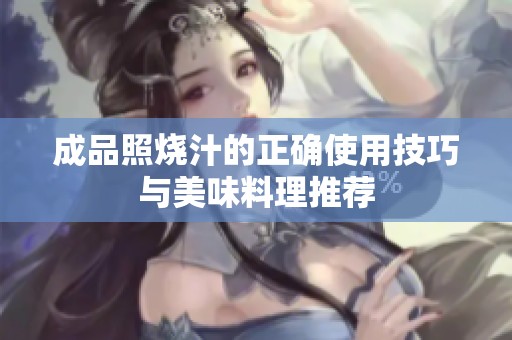 成品照烧汁的正确使用技巧与美味料理推荐