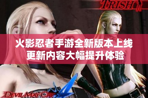 火影忍者手游全新版本上线 更新内容大幅提升体验