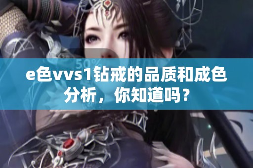 e色vvs1钻戒的品质和成色分析，你知道吗？