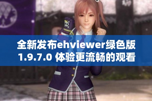 全新发布ehviewer绿色版1.9.7.0 体验更流畅的观看乐趣