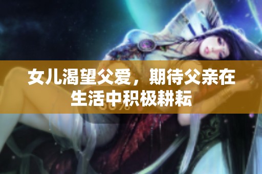 女儿渴望父爱，期待父亲在生活中积极耕耘