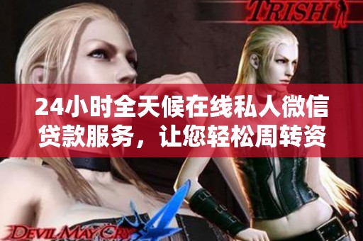 24小时全天候在线私人微信贷款服务，让您轻松周转资金