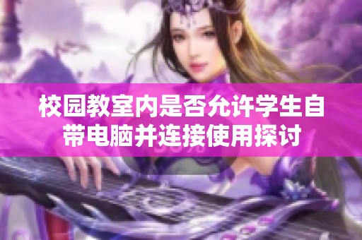 校园教室内是否允许学生自带电脑并连接使用探讨