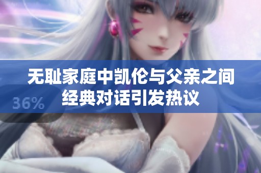 无耻家庭中凯伦与父亲之间经典对话引发热议