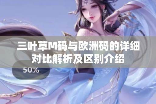 三叶草M码与欧洲码的详细对比解析及区别介绍